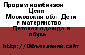 Продам комбинзон Carters. › Цена ­ 750 - Московская обл. Дети и материнство » Детская одежда и обувь   